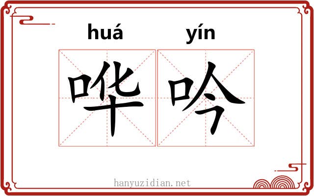 哗吟