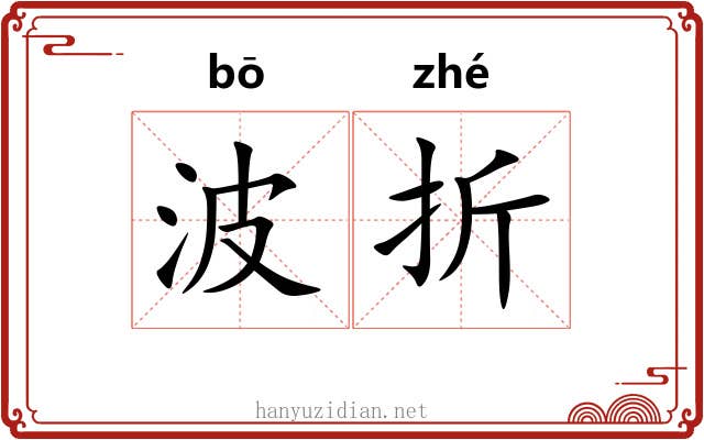 波折 波折