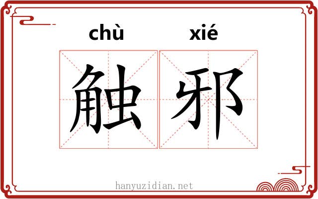 触邪