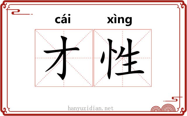 才性 才性