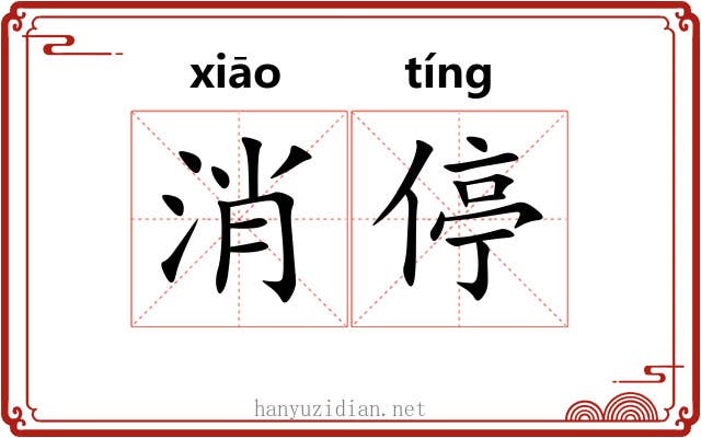 消停 消停