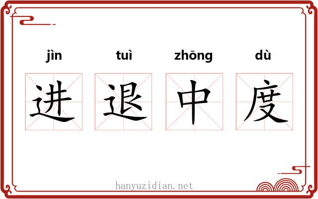进退中度 进退中度