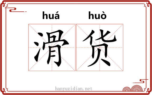 滑货