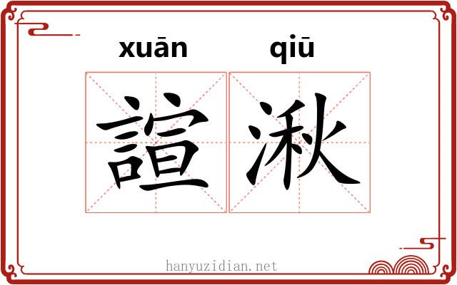 諠湫