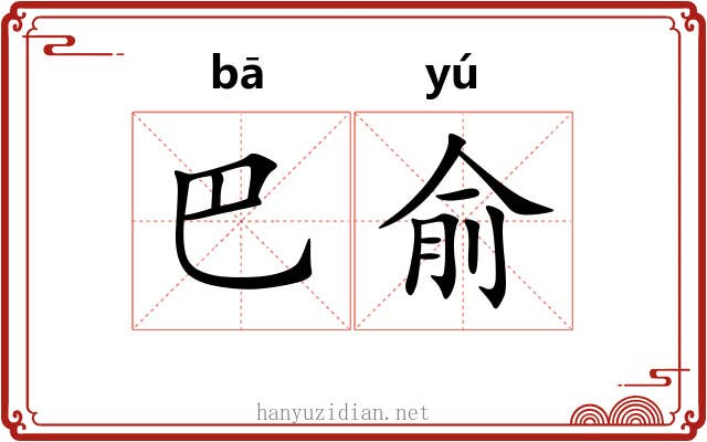 巴俞 巴俞