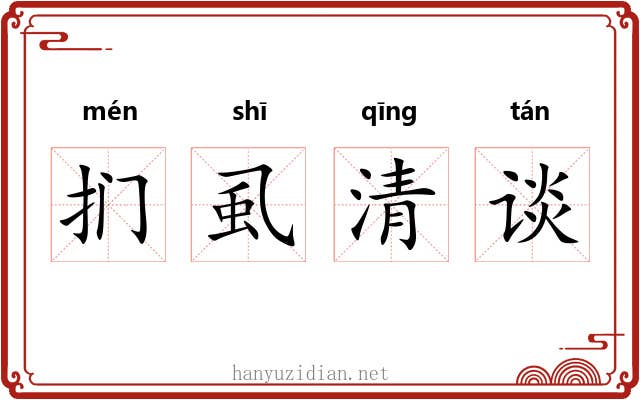 扪虱清谈