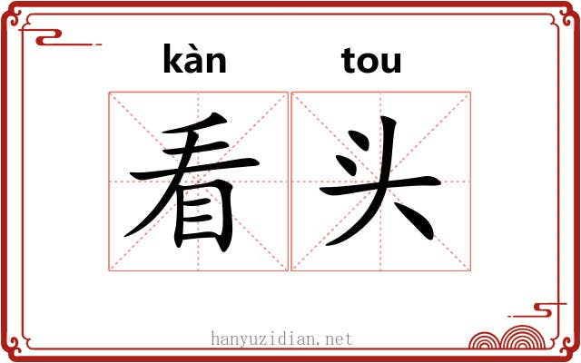 看头 看头