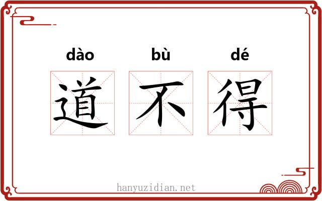 道不得