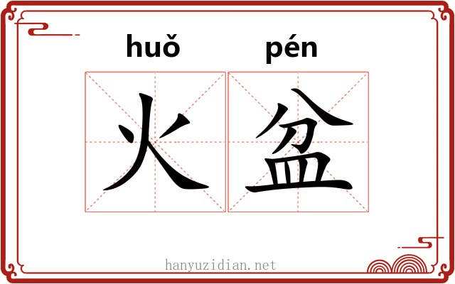 火盆