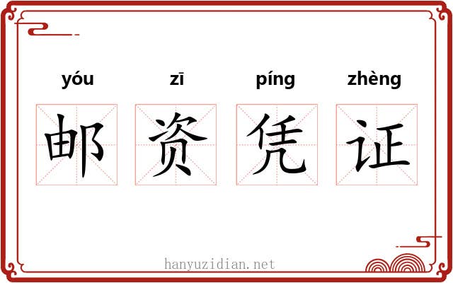 邮资凭证