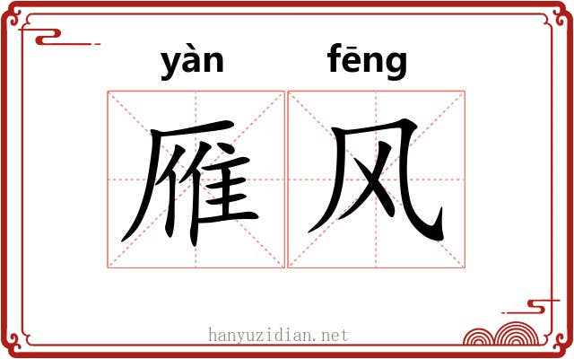 雁风 雁风