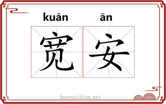 宽安 宽安