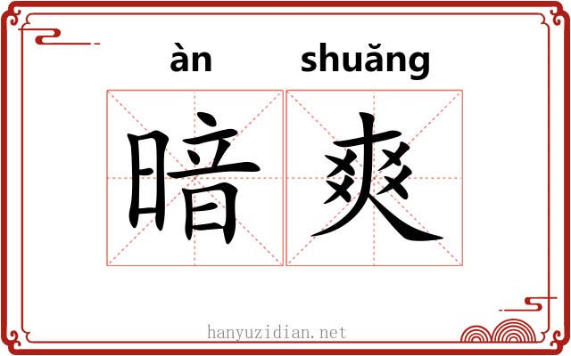 暗爽 暗爽