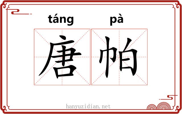 唐帕