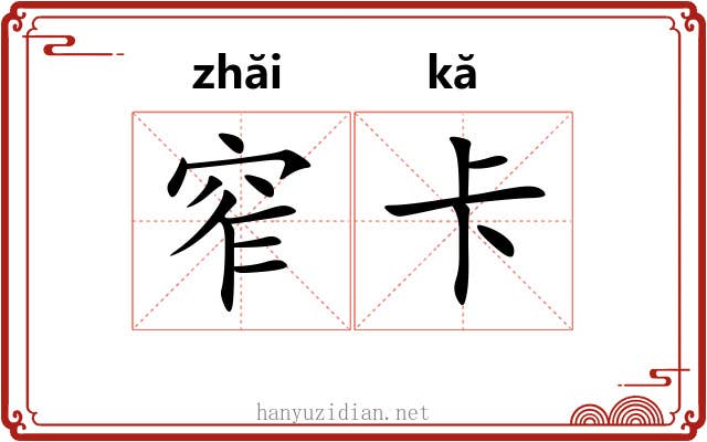 窄卡