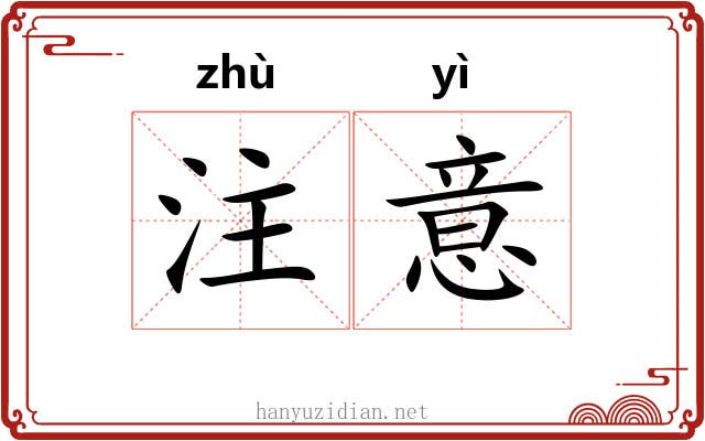 注意 注意