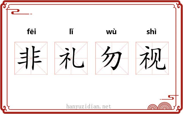 非礼勿视 非礼勿视