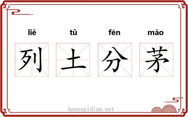 列土分茅