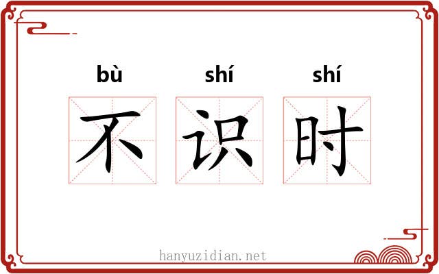 不识时 不识时