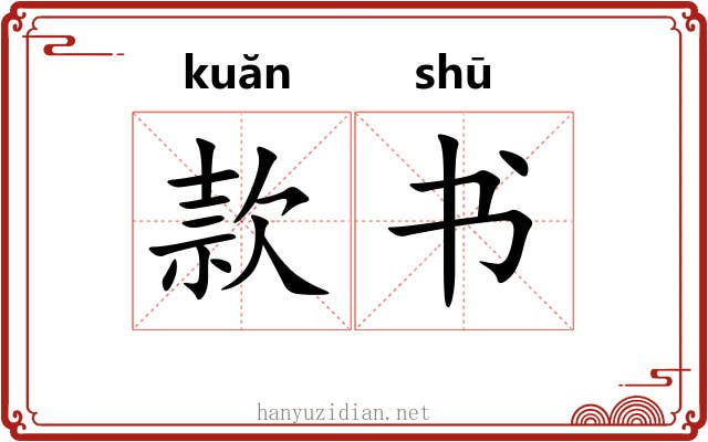款书 款书