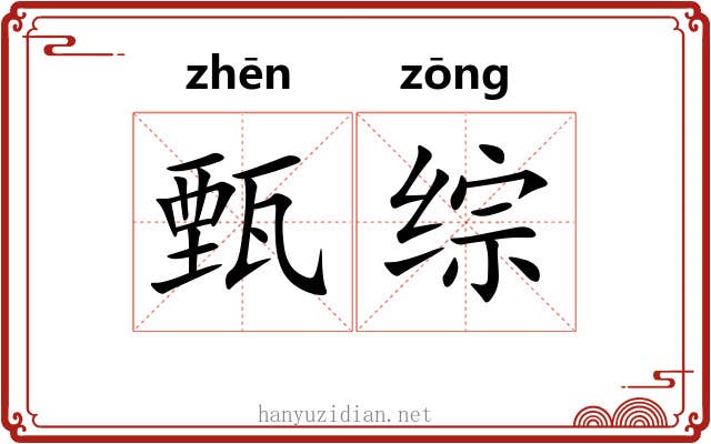 甄综