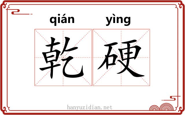 乾硬