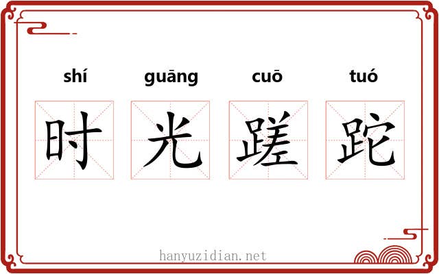 时光蹉跎 时光蹉跎