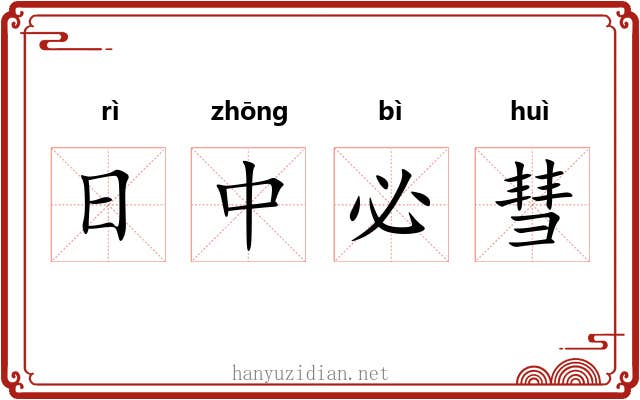 日中必彗
