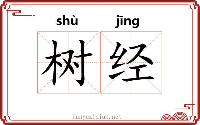 树经 树经