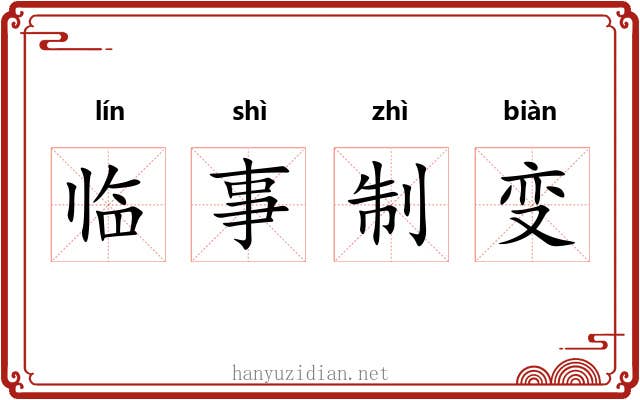 临事制变 临事制变