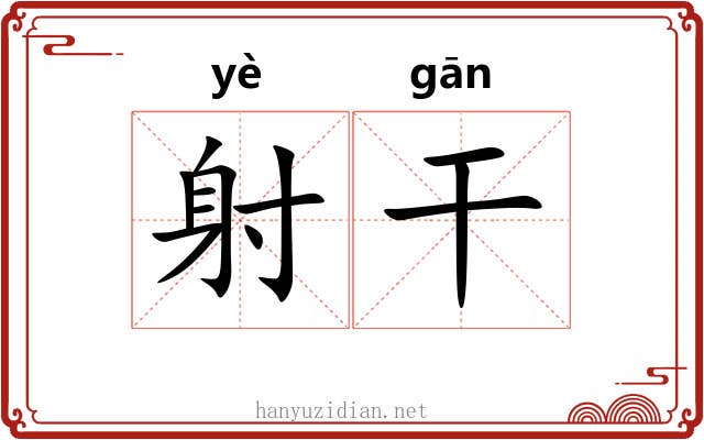射干