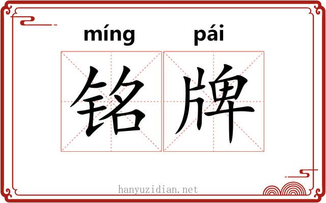 铭牌
