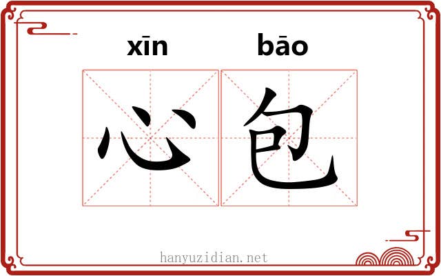 心包 心包