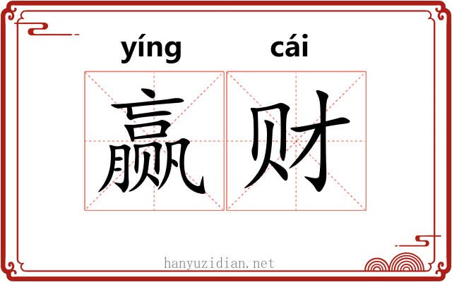 赢财