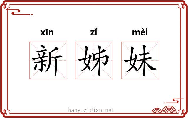 新姊妹