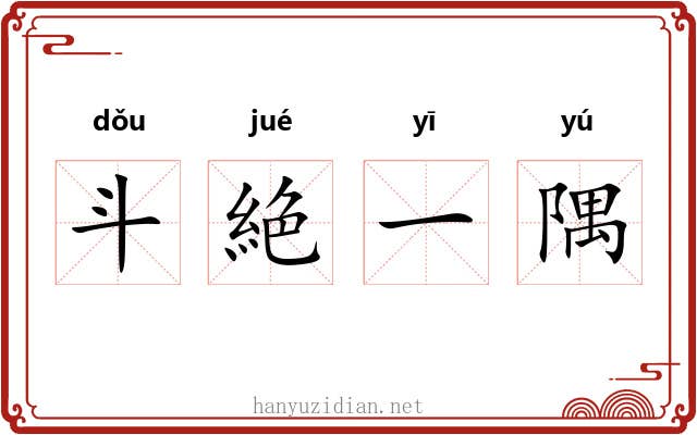 斗絶一隅