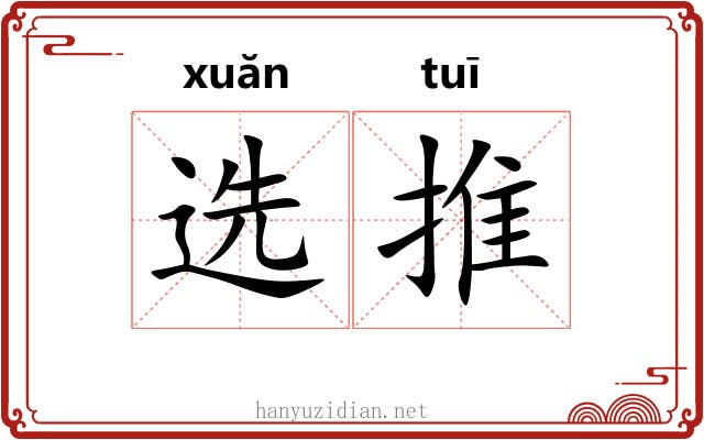 选推 选推