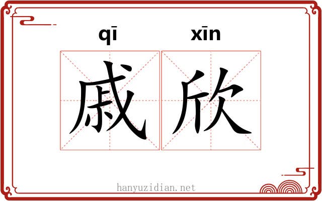 戚欣