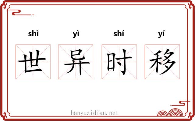 世异时移