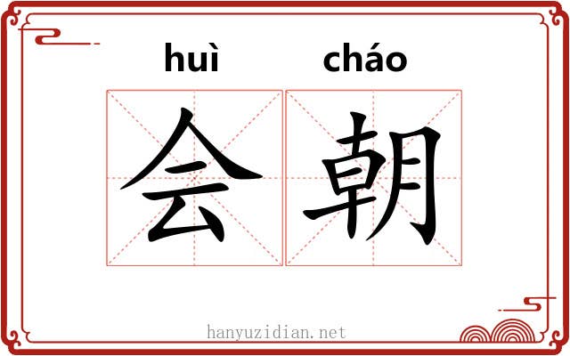 会朝