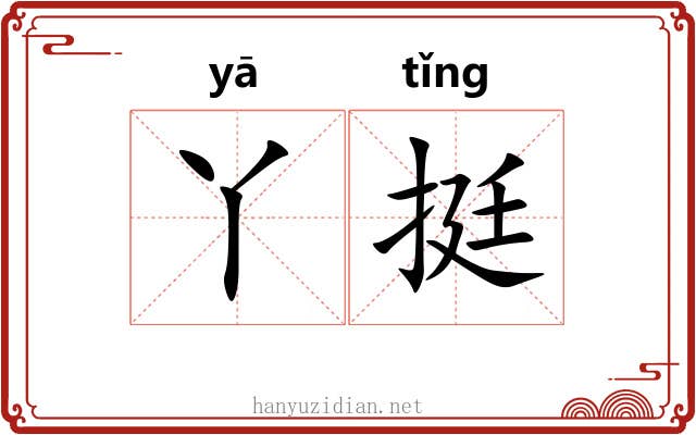 丫挺