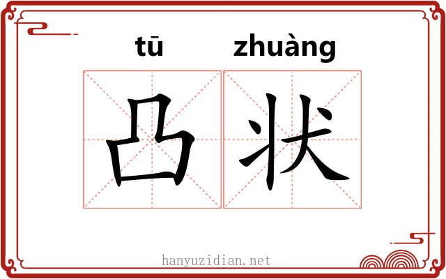 凸状