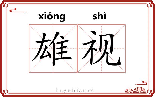 雄视 雄视