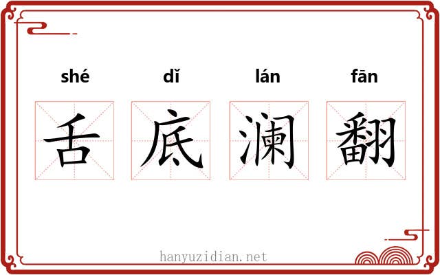 舌底澜翻 舌底澜翻