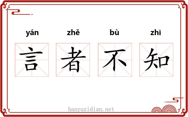 言者不知 言者不知