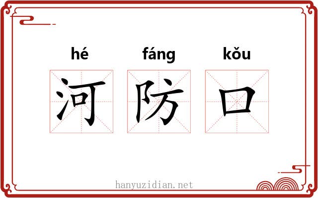 河防口 河防口