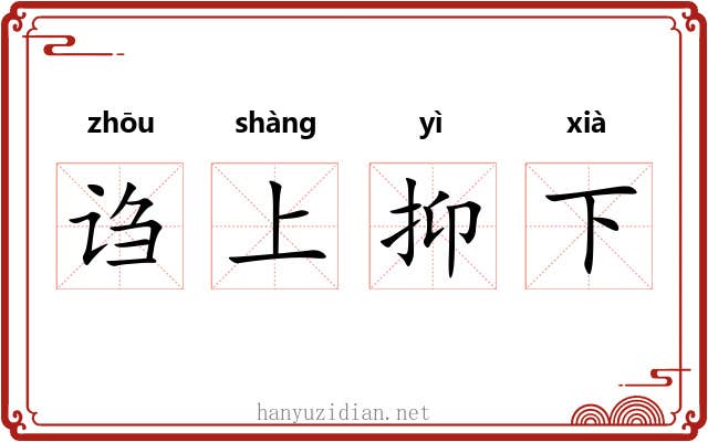 诌上抑下 诌上抑下