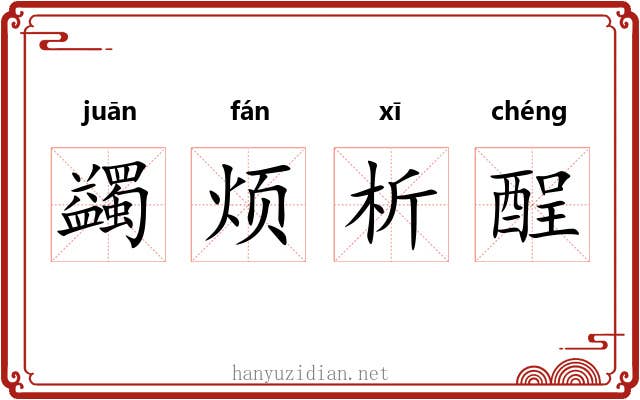 蠲烦析酲 蠲烦析酲