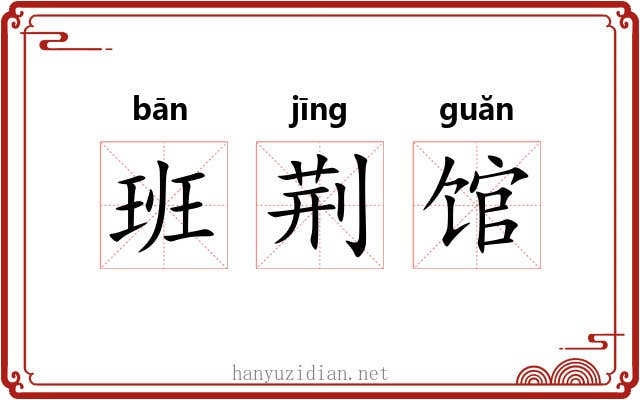 班荆馆 班荆馆