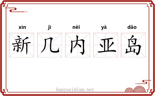 新几内亚岛 新几内亚岛